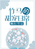 竹馬的甜寵日常小說免費封面