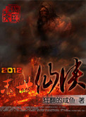 2012末日仙俠 小說封面