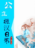 公主撩汉日常漫画封面
