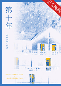 第十年 郑二全文免费阅读封面