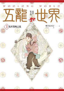 五龍世界小说封面