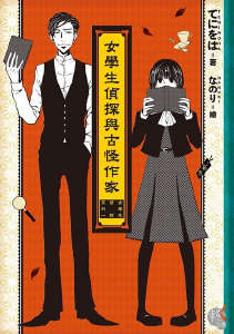 女學生偵探系列封面